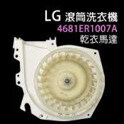 4681ER1007A LG 滾筒 洗衣機 乾衣 馬達 WD-S16VBD 烘衣 烘乾 乾衣馬達