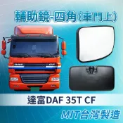 [承毅-現貨]達富 DAF CF 輔助鏡(四角-車門上)盲點輔助 廣角鏡 後視鏡 卡車 貨車 大車 汽車百貨 大車零件