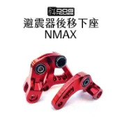 惡搞 手工廠 DOG HOUSE 避震器後移下座組 避震後移下座 NMAX N-MAX
