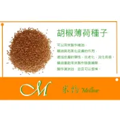 《Meilleur》胡椒薄荷種子 約300粒