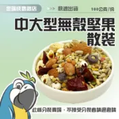 【金瑞成鳥園】中大型無殼綜合飼料|台灣 藍亞仕|散裝 零秤飼料 散裝飼料 湊免運 無殼料 去殼 學吃飼料|中型鳥 中大型