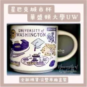 現貨🌟美國 華盛頓大學 華大 UW 西雅圖 星巴克杯University of Washington