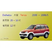 (店+)【車車共和國】Daihatsu 大發 Terios 2000~2006/5 矽膠雨刷 軟骨雨刷 後雨刷 雨刷錠