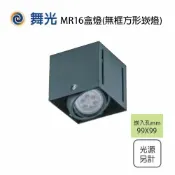 舞光/無邊框 MR16 1燈 四角崁燈 方形崁燈 盒燈 空台 光源另計 〖永光照明〗MT2-LED-25064-MR16