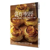 【楊桃文化】氣炸聖經【楊桃美食網】(適用各式氣炸鍋、氣炸烤箱)