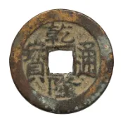 協貿國際日用品生活2館 真典古錢幣真品收藏 清朝古銅錢乾隆嘉慶道光光緒咸豐通寶 美品