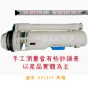 HCG和成❤️原廠水箱二段式落水器 AFC133馬桶適用1355A-DN 8008A-HE 和成二段式上壓把手（附發票