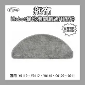 【凱比歐 A1101】副廠 iRobot Y0110 Y0112 Q0120 拖布 掃地機器人配件 掃拖機配件 耗材