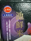 三好米-池鮮米一包3KG，現貨-當日出貨