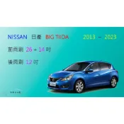 (店+)【車車共和國】NISSAN 日產 TIIDA / BIG TIIDA 矽膠雨刷 軟骨雨刷 後雨刷 雨刷錠