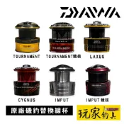 ｜玩家釣具｜DAIWA 原廠 磯釣 替換線杯 (TOURNAMENT紅蟳、LAXUS、CYGNUS、IMPUT白蟳)