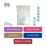 永福興🔥強效超濃縮抗菌洗衣粉 20KG 重污垢推薦 超濃缩 洗衣粉 活氧抗菌配方  洗衣清潔劑 去除髒汙 洗淨衣物