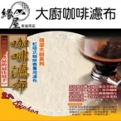 佰潔大廚咖啡濾布2入【緣屋百貨】天天出貨 濾布 濾袋 咖啡濾布 虹吸式咖啡壺濾布 咖啡濾袋 棉布濾布 烘焙用具