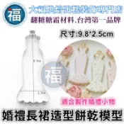 餅乾模【婚禮 長裙 造型】禮服 裙子 參考蛋白粉韓國花嘴泰勒粉翻糖霜餅乾蛋糕紙棒DIY愛素糖珠威化紙糯米紙針筆公主裙邊