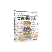 All-in-One 全方位情境式英語圖解字典