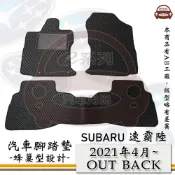 e系列汽車用品【 SUBARU 2021年4月 OUTBACK 】速霸陸 蜂巢腳踏墊 汽車腳踏墊