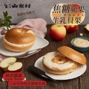 【全家行動購】【冷凍店取—窯烤山寨村】焦糖蘋果生乳貝果(110gx1)