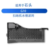 適配石頭G10掃地機器人配件水槽濾芯卡槽過濾網