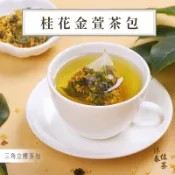 【桂花金萱茶包】桂花 烏龍茶 金萱茶 四季春 茶包 三角立體茶包 冷泡茶 冷泡 烏龍 茶 紅茶