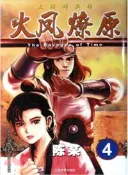 【三民網路書店】火鳳燎原：三國群英傳4（簡體書） 作者：陳某