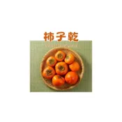 (店+)【柿子乾】伊貝果然 蜜餞休閒零食果乾零食零嘴伴手禮 烘焙材料