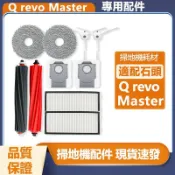 HiFi超人音頻商城 適用 石頭掃地機器人Qrevo Master 配件主刷 膠刷 邊刷 濾網 拖布 主刷罩
