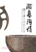 【三民網路書店】瀚藝陶情：鄧丁壽茶器創作集(電子書)