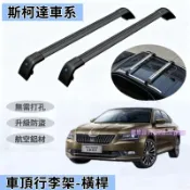 斯柯達車頂架 行李架 橫桿旅行架 OCtavia Combi YEti SUperb KODIAQ 橫杠鋁合金置物架