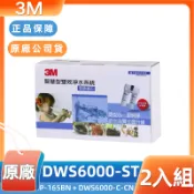 【3M原廠公司貨】DWS6000-ST雙道濾芯組 (P-165BN+DWS6000-C-CN) 淨水器替換濾心/智慧雙效