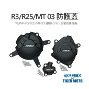 【老虎摩托】雷克斯 REX YAMAHA R3 R25 MT-03 專用防護蓋 轟特 Homtru 引擎防摔護蓋