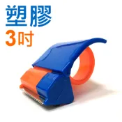 文五雙全x文具五金生活館 3吋 塑膠切台 封箱切割器 膠帶台 (74mm)【APP滿額下單10%點數(單一帳號最高1000點)】9/30止