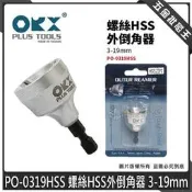 【全新】orix/orx 螺絲導角器 PO0319HSS 螺絲HSS外倒角器 319mm 牙條倒角器 倒角