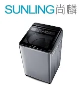 尚麟SUNLING 國際牌 14公斤 定頻 洗衣機 NA-158VT 新款 NA-140MU 泡沫洗淨 雙渦輪強淨水流 
