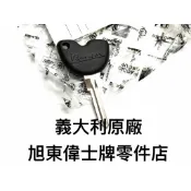 旭東偉士牌零件店… Vespa  偉士牌  義大利進口原廠  ET8  LT 無晶片 黑色 空白鑰匙 key