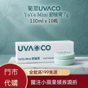 🔥全新現貨 隔日到🔥葡眾UVACO YaYa Mini 舒緩膏 7g 社群熱烈討論 潤膚 芳香調理 滋養皮膚