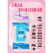 【海口人】台鹽 天然海鹽 澳洲日曬天然海鹽 醃漬鹽 鹽焗 焗烤 粗鹽 1kg 〈超取限4包〉