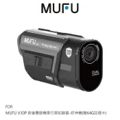 MUFU V30P 前後雙錄機車行車紀錄器-好神機 防水防塵 迷你輕巧 動作感應偵測 通用 GoPro 配件