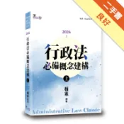 行政法必備概念建構（上）（9版）[二手書_良好]11319032522 TAAZE讀冊生活網路書店