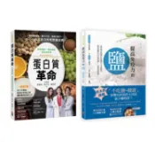 蛋白質與鹽的健康飲食套書(一套兩冊)：
(1)提高免疫力的鹽
(2) 蛋白質革命：掌握健康、增肌減脂的飲食法則