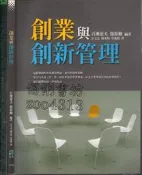 佰俐O 2007年3月初版一刷《創業與創新管理》百瀬恵夫 許文志 五南9789571145297 