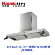 林內牌 RH-8320 80公分 雙導流板排油煙機 抽油煙機
