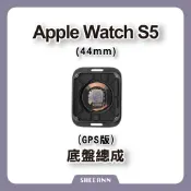 Apple Watch S5 44mm GPS 底盤總成 後玻璃總成 帶充電 後殼 背蓋總成 背玻璃總成 拆機零件