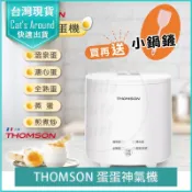 【公司貨x免運】THOMSON 煮蛋器 煮蛋機 蛋蛋神氣機 TM-SAK56 蒸蛋機 蒸蛋器 温泉蛋 露營
