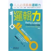 邏輯力：邏輯思考的入門書（修訂版）