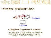 ~吉米兒~五金配材-1.5cm(5分)金屬口型環(口形環)/長方圈(1組2入)古銀2色