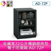 飛鴿3C通訊 收藏家 72公升 暢銷經典電子防潮箱 AD-72P【APP賺6%點數 領券最高折500】