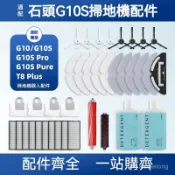 HiFi超人音頻商城 適用石頭掃地機器人G10 G10S G10Pro G10Pure耗材 拖布 濾網 集塵袋 滾刷 邊刷抹布清潔液