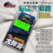 【免運 釸鉻合金鋼】仕輪｜勁戰 1500轉 大彈簧 開閉盤彈簧 彈簧 適用 二代戰 三代戰 BWSX GTR RAY