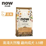Now 雞肉高湯天然糧 中型成犬配方 3.5磅 (乾濕兩吃 中顆粒 中型犬 火雞高湯 犬糧 狗飼料)