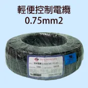 【UL安規認證】UL控制電纜 0.75mm平方 x 2C 3C 4C 5C 6C 7C 輕便細芯電纜